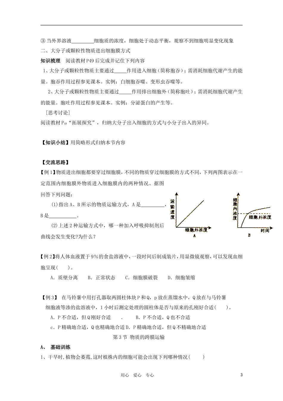 高一生物 3.3《物质的跨膜运输》学案 苏教版必修1_第3页