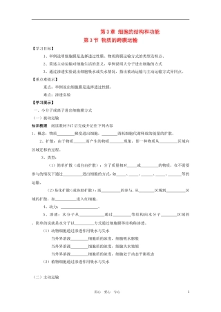 高一生物 3.3《物质的跨膜运输》学案 苏教版必修1