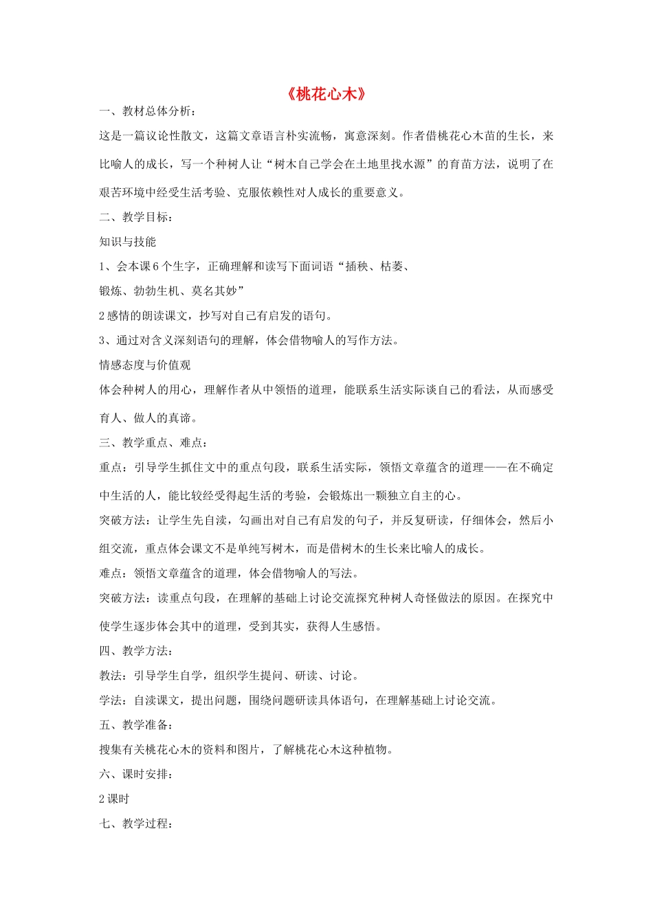 春五年级语文下册《桃花心木》教学设计 鲁教版-鲁教版小学五年级下册语文教案_第1页