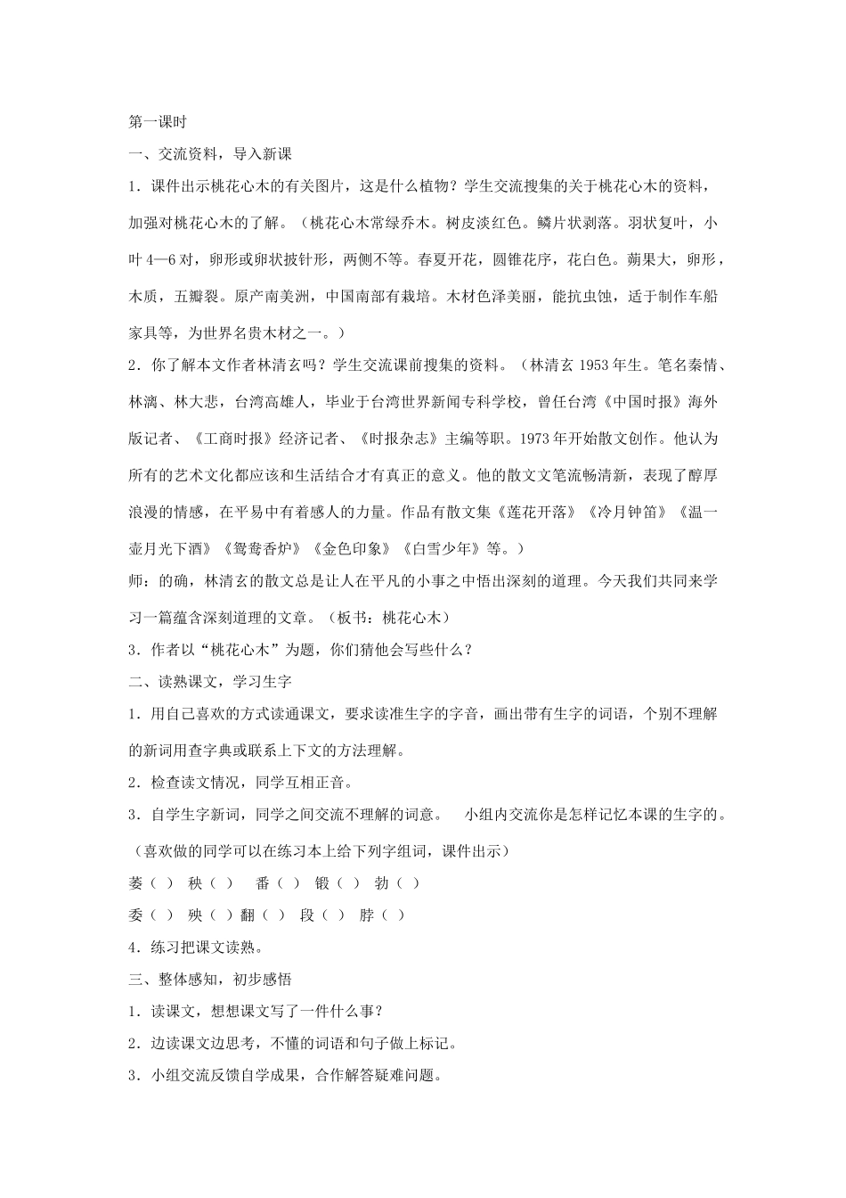 春五年级语文下册《桃花心木》教学设计 鲁教版-鲁教版小学五年级下册语文教案_第2页
