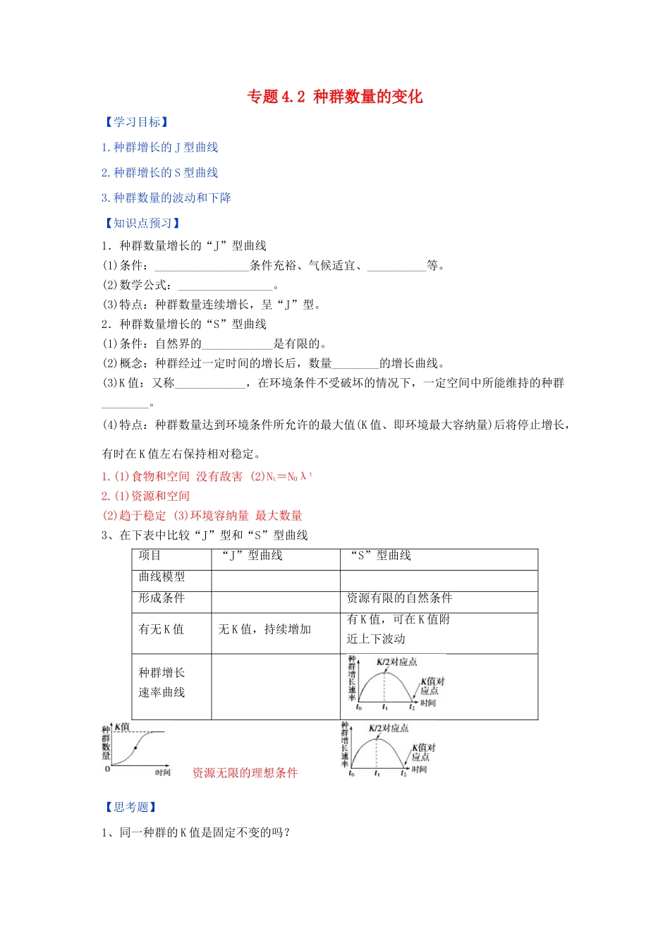高中生物 第04章 细胞的物质输入和输出 专题4.2 种群数量的变化预习学案（基础版）新人教版必修3-新人教版高一必修3生物学案_第1页