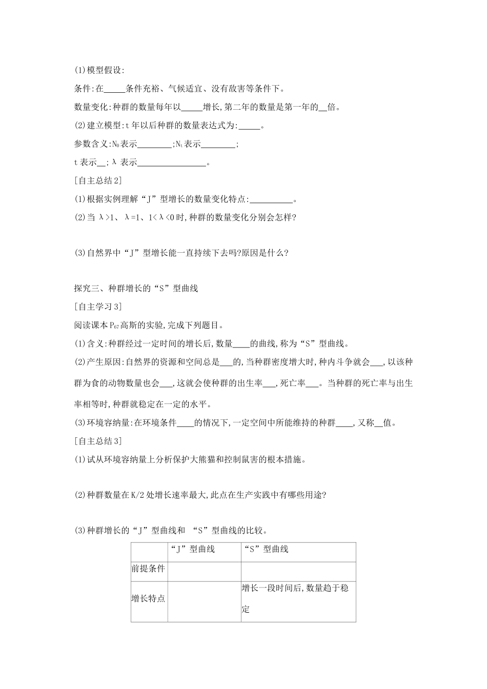 高中生物 第04章 细胞的物质输入和输出 专题4.2 种群数量的变化预习学案（基础版）新人教版必修3-新人教版高一必修3生物学案_第3页