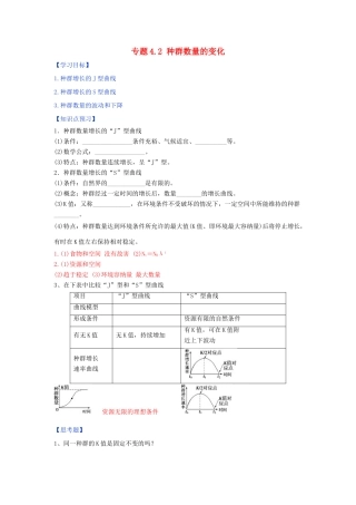 高中生物 第04章 细胞的物质输入和输出 专题4.2 种群数量的变化预习学案（基础版）新人教版必修3-新人教版高一必修3生物学案
