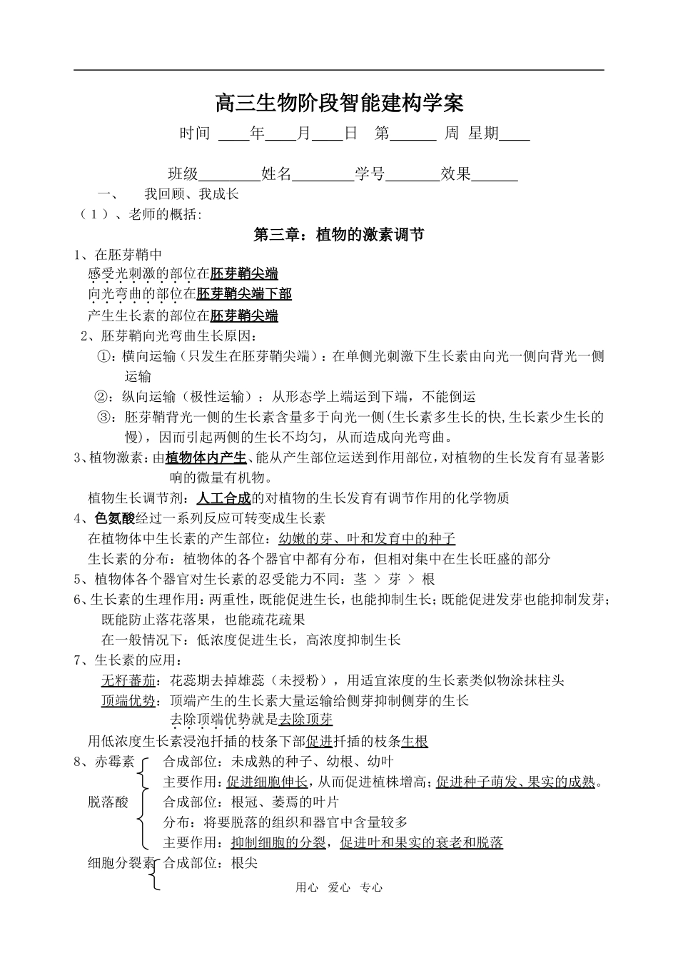高三生物阶段智能建构学6_第1页