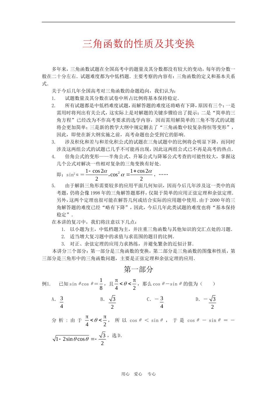 高三数学三角函数的性质及其变换教案_第1页