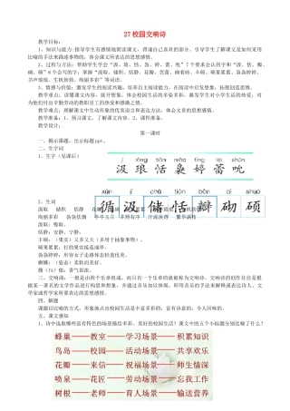 春六年级语文下册 第27课《校园交响诗》教案 语文S版-语文S版小学六年级下册语文教案