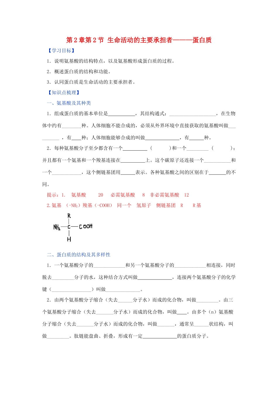 高中生物 第2章 组成细胞的分子 第2节 生命活动的主要承担者—蛋白质学案 新人教版必修1-新人教版高一必修1生物学案_第1页