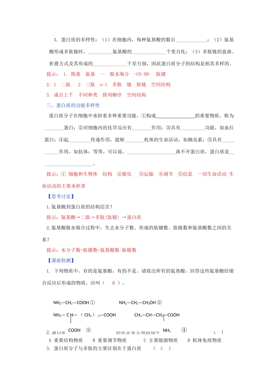 高中生物 第2章 组成细胞的分子 第2节 生命活动的主要承担者—蛋白质学案 新人教版必修1-新人教版高一必修1生物学案_第2页