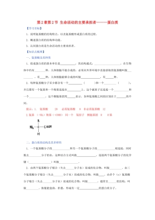 高中生物 第2章 组成细胞的分子 第2节 生命活动的主要承担者—蛋白质学案 新人教版必修1-新人教版高一必修1生物学案