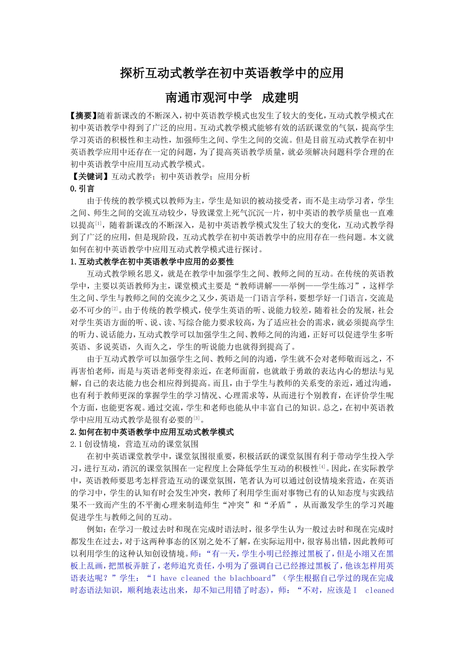 探析互动式教学在初中英语教学中的应用_第1页