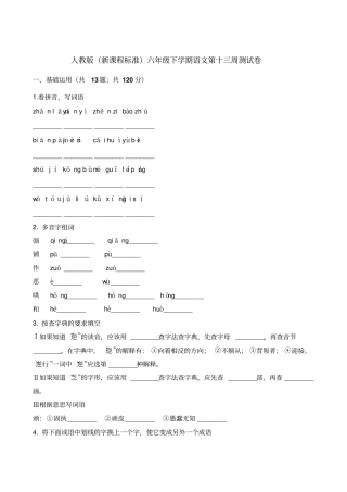 【精品】六年级下册语文第十三周测试卷∣人教新课标含解析
