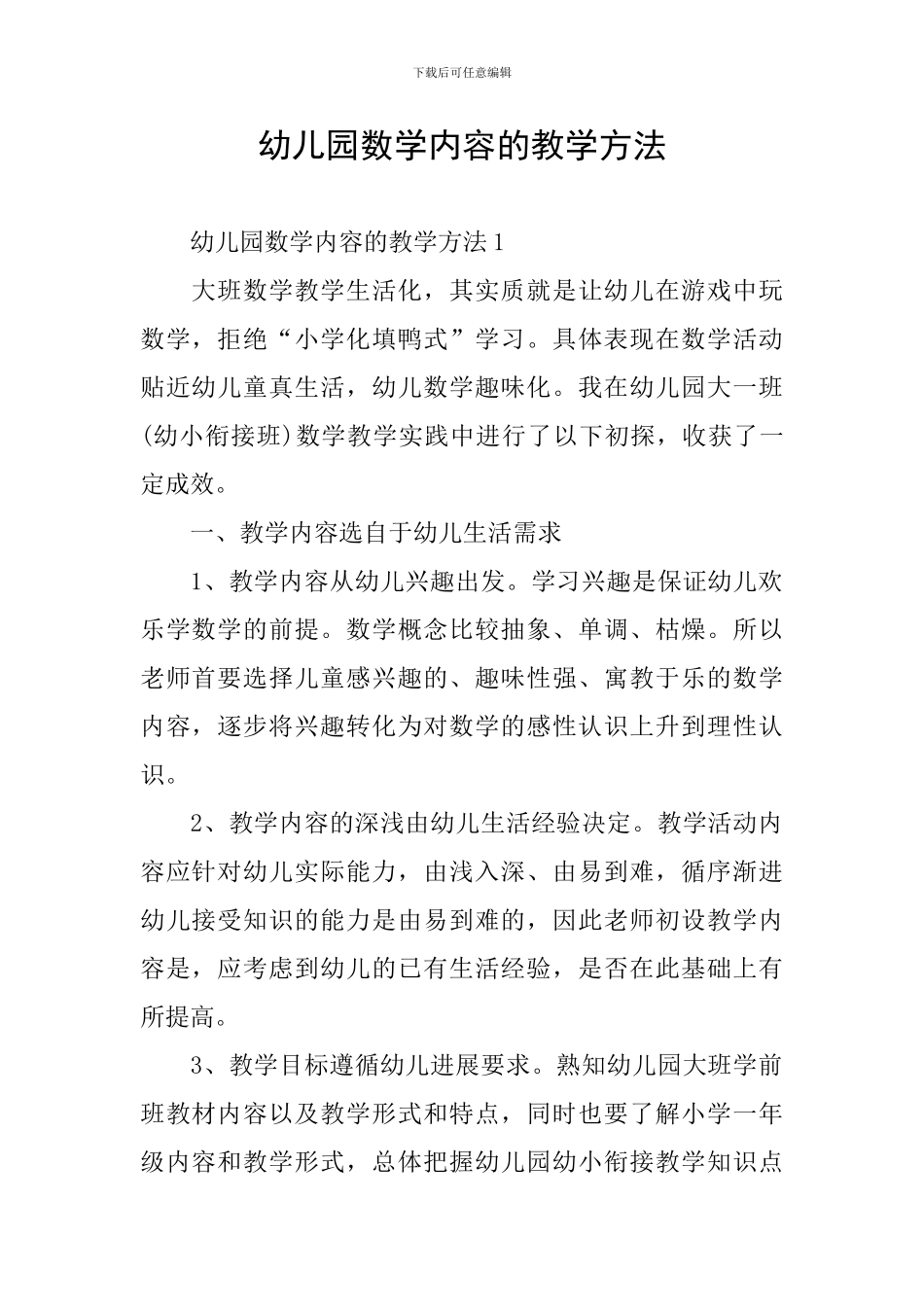 幼儿园数学内容的教学方法_第1页