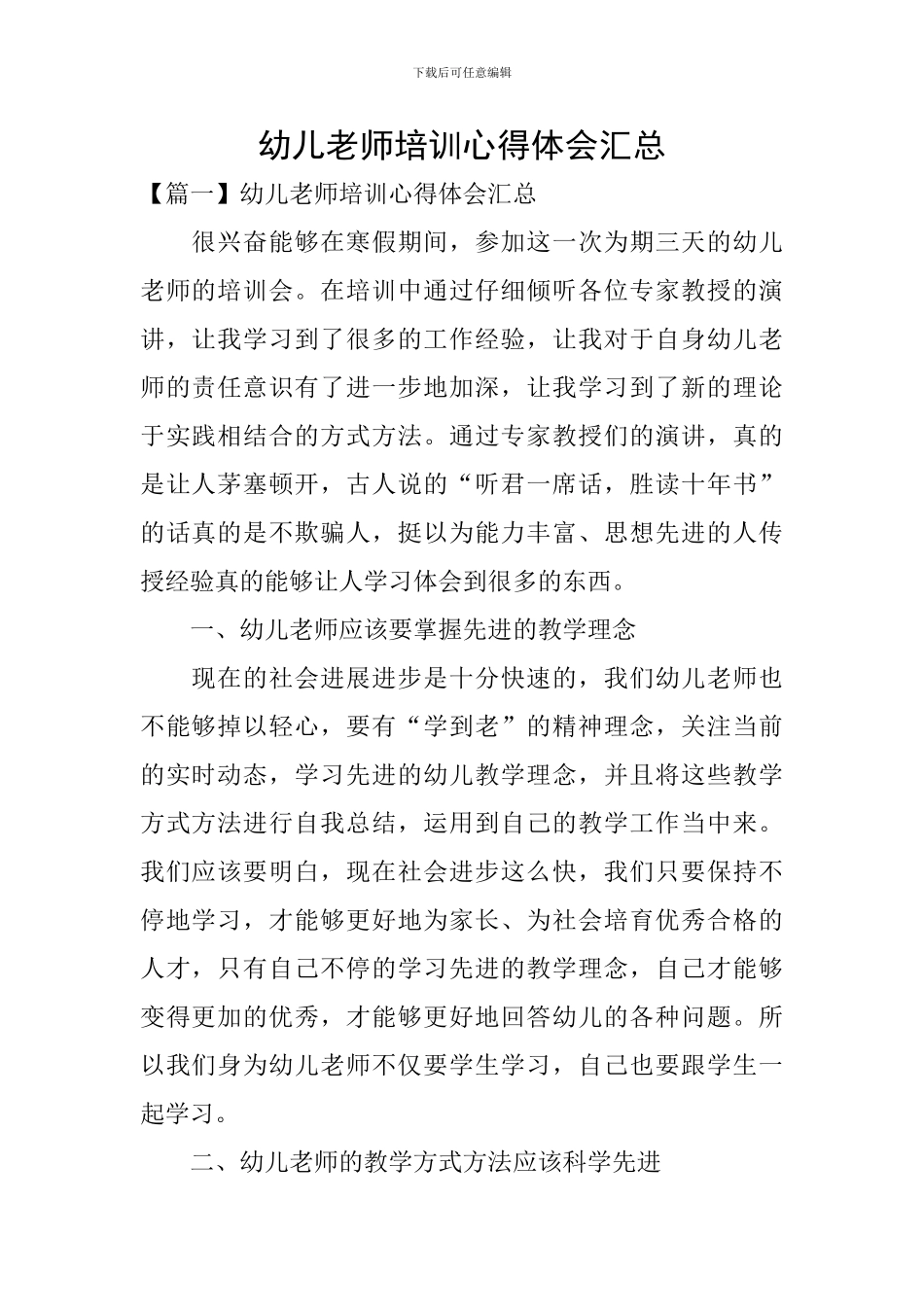 幼儿教师培训心得体会汇总_第1页