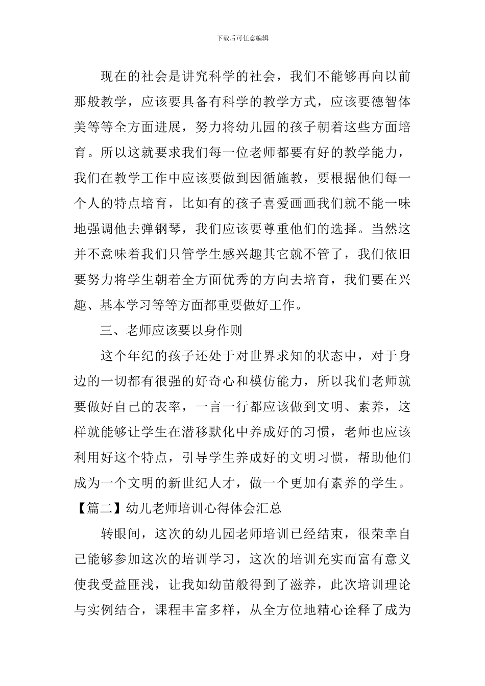 幼儿教师培训心得体会汇总_第2页