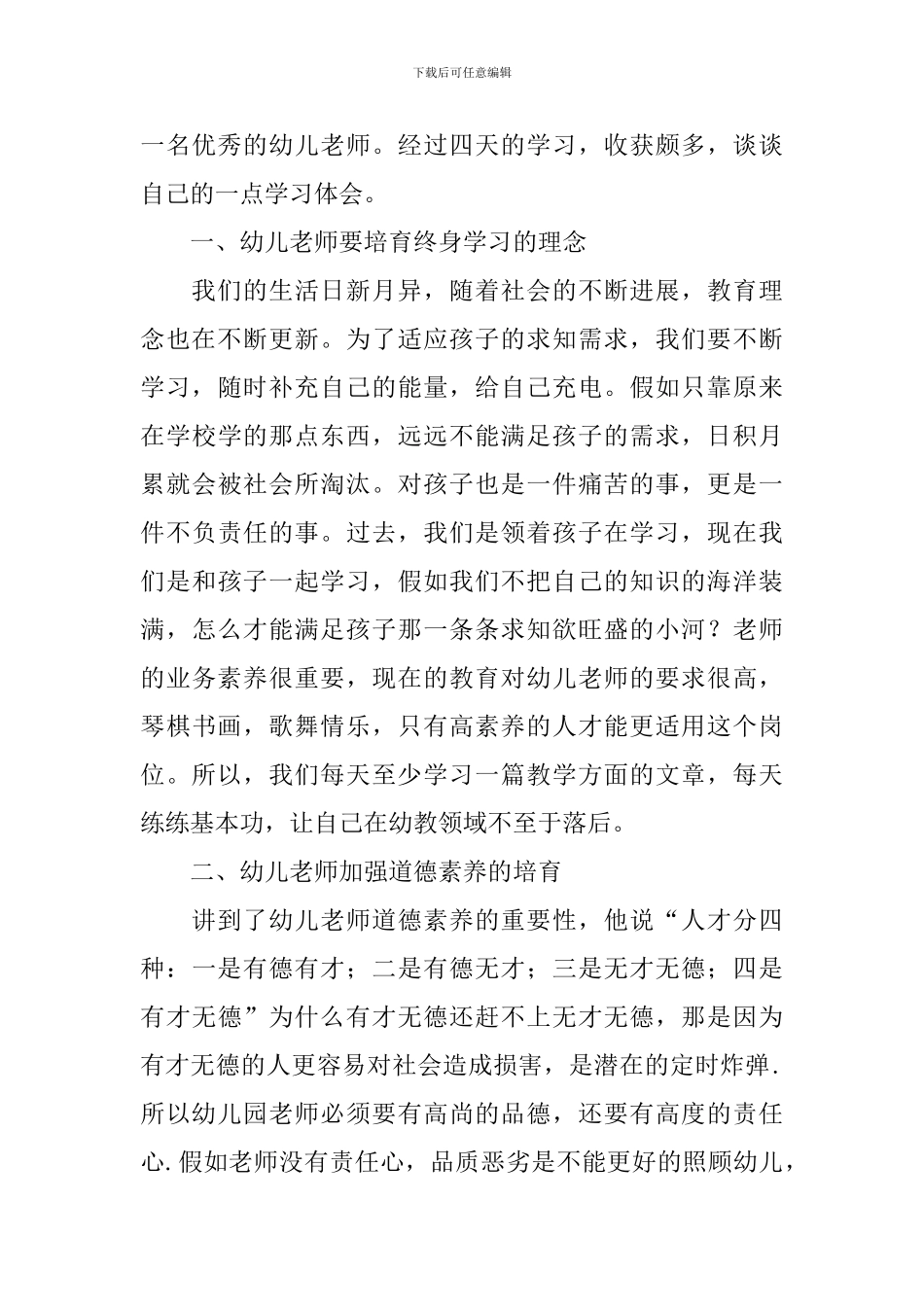 幼儿教师培训心得体会汇总_第3页