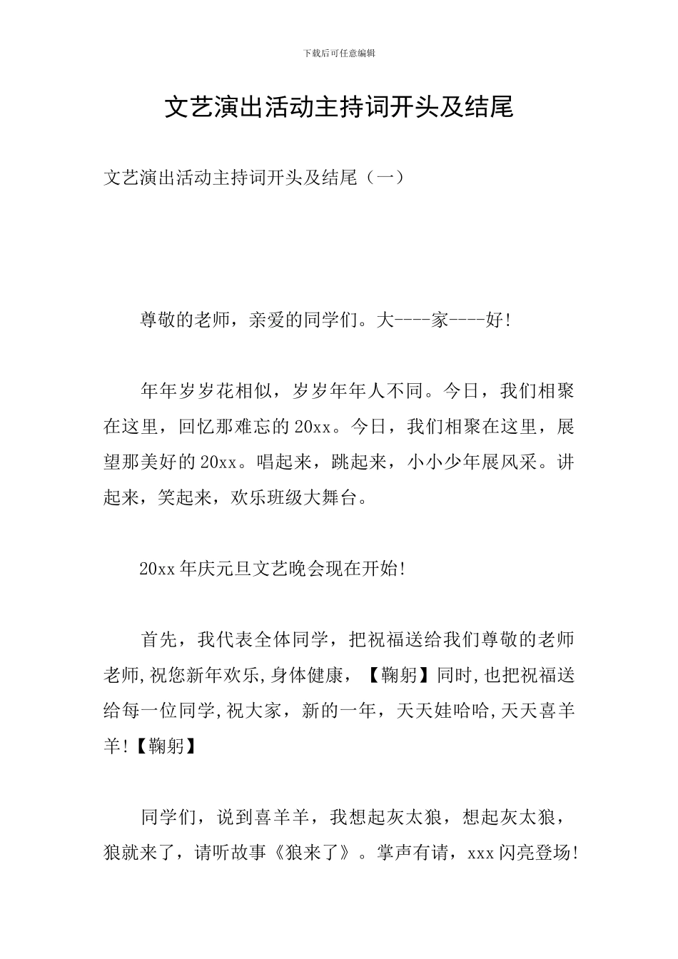文艺演出活动主持词开头及结尾_第1页