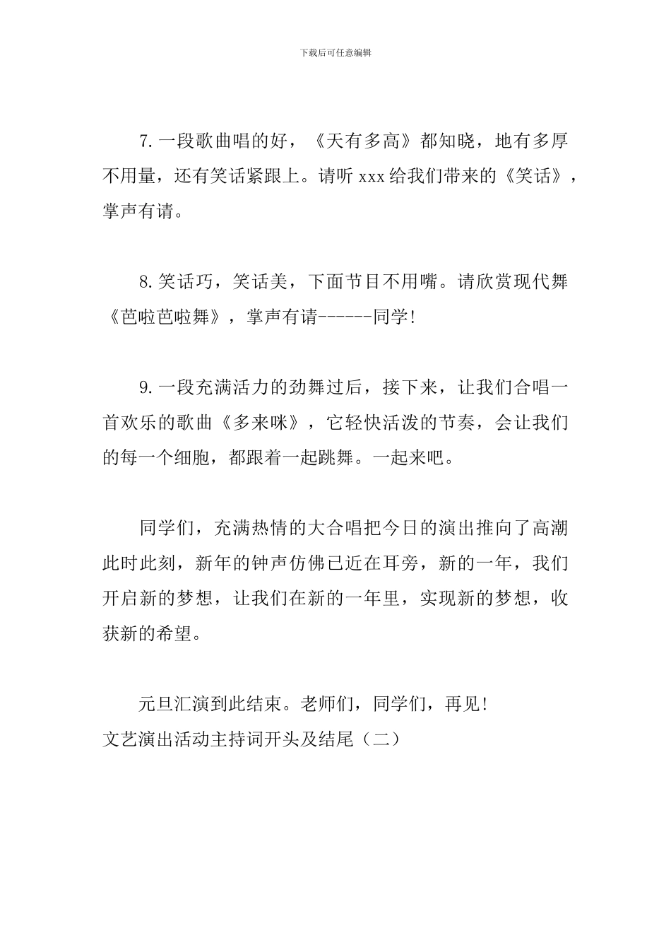 文艺演出活动主持词开头及结尾_第3页