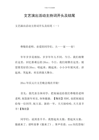 文艺演出活动主持词开头及结尾