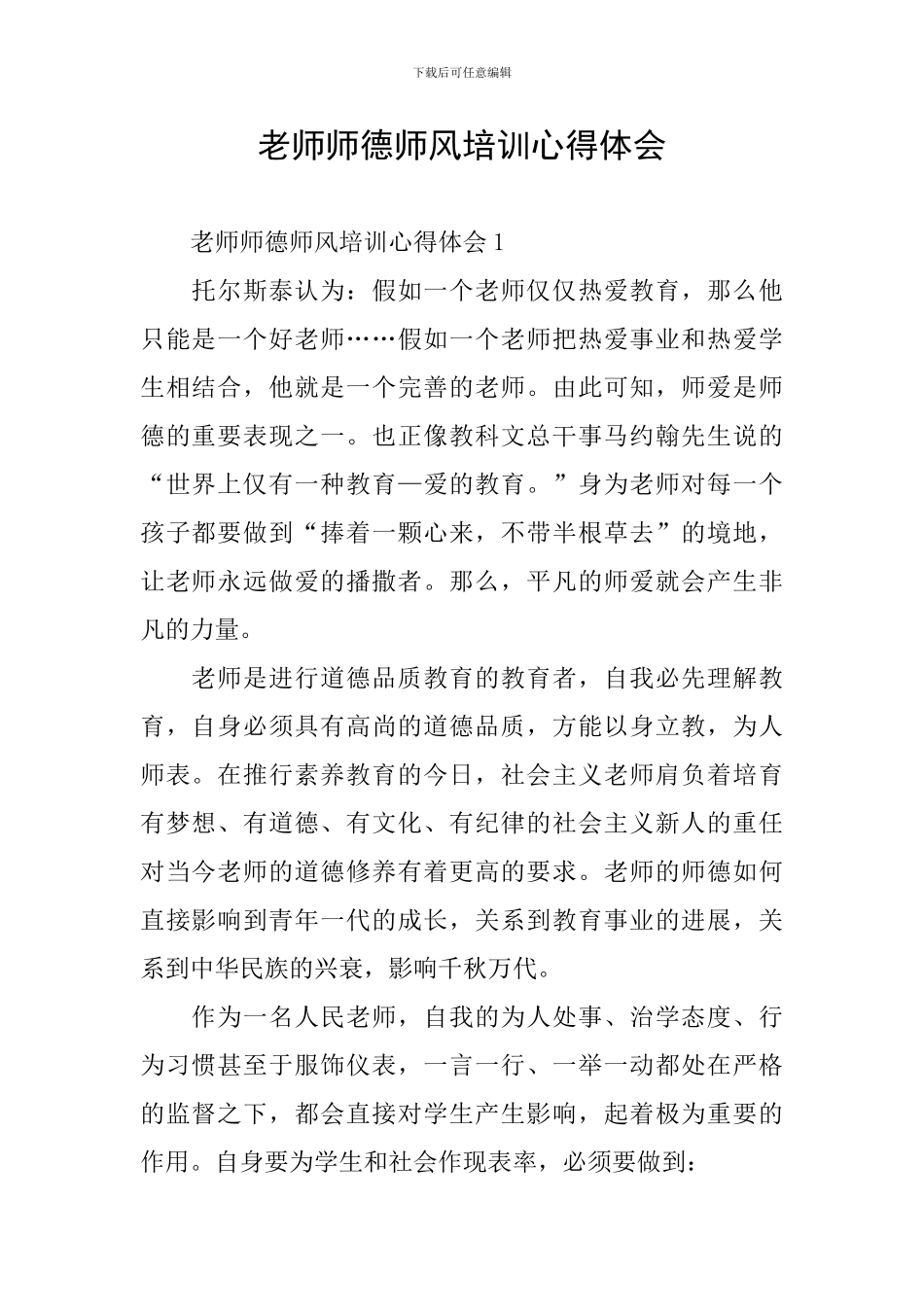 教师师德师风培训心得体会_第1页