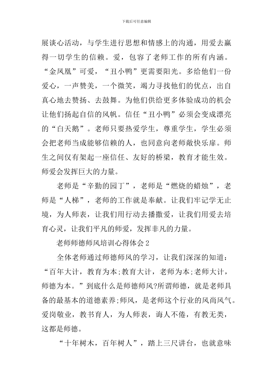 教师师德师风培训心得体会_第3页