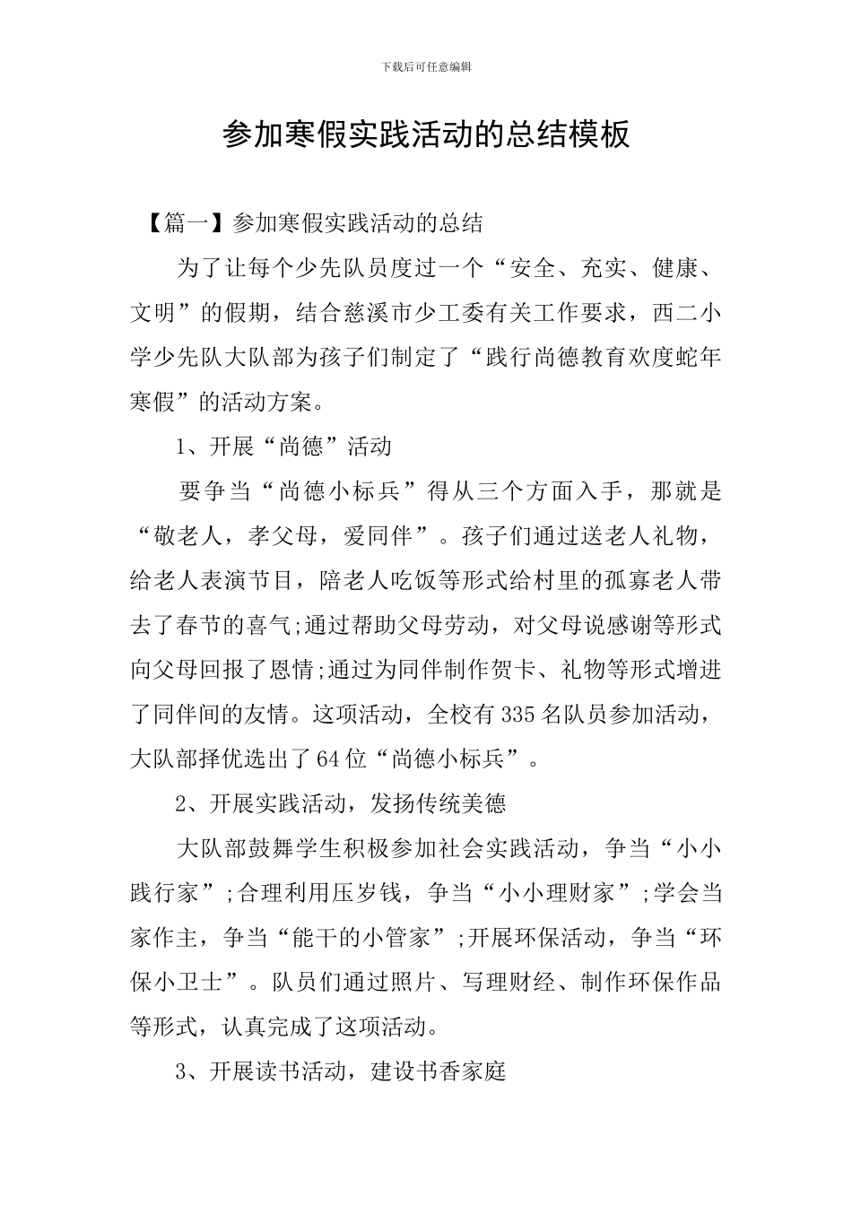 参加寒假实践活动的总结模板_第1页