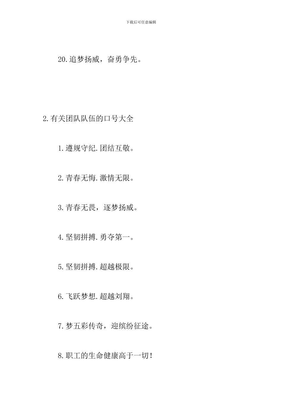 有关团队队伍的口号大全_第3页