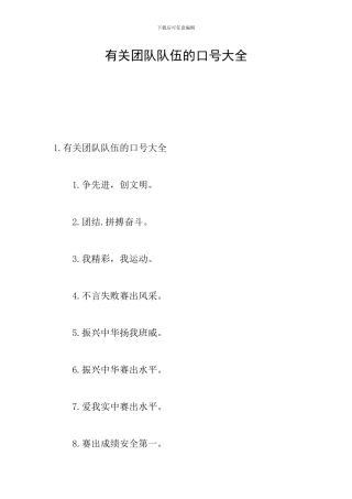 有关团队队伍的口号大全