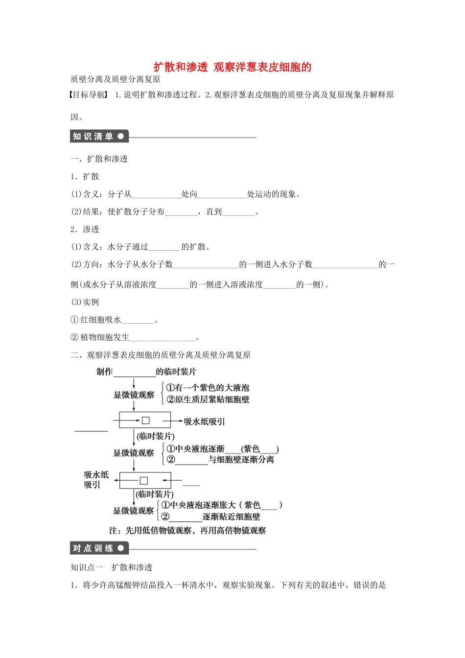 高中生物 第3章 第12课时 扩散和渗透 观察洋葱表皮细胞的 质壁分离及质壁分离复原课时作业 浙科版必修1-浙科版高一必修1生物学案_第1页