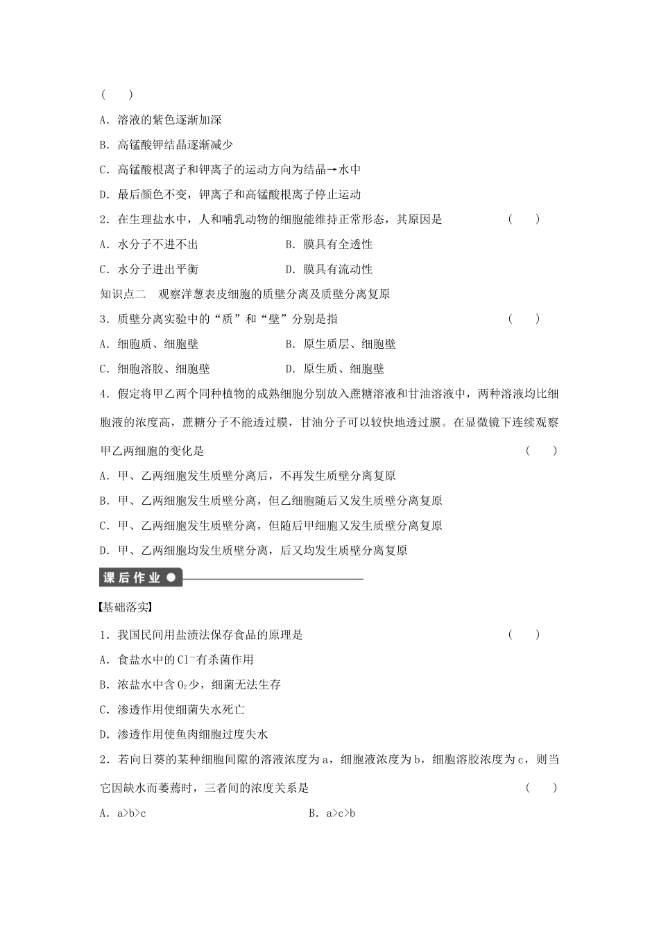 高中生物 第3章 第12课时 扩散和渗透 观察洋葱表皮细胞的 质壁分离及质壁分离复原课时作业 浙科版必修1-浙科版高一必修1生物学案_第2页