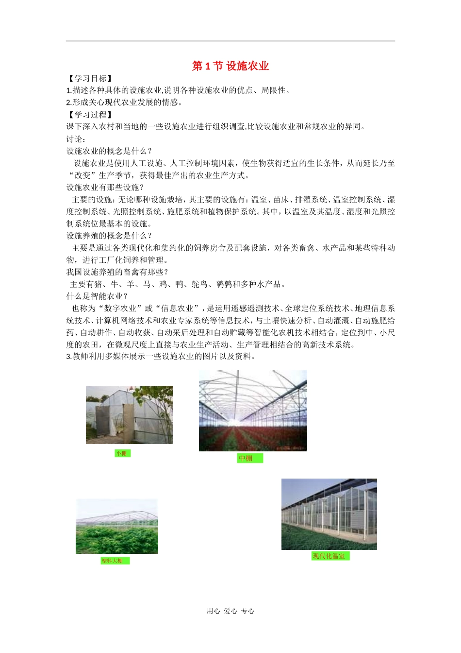 高二生物：1.1《设施农业》学案（1）浙科版_第1页