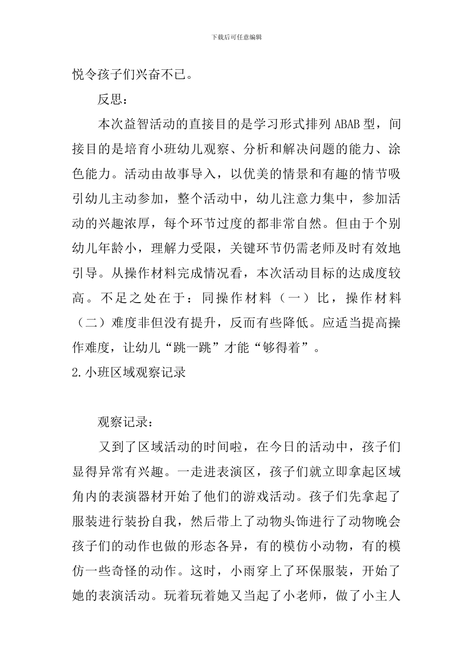 小班区域观察记录_第2页
