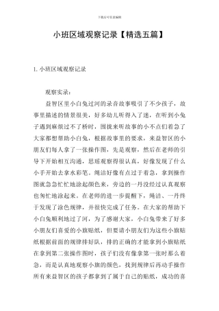 小班区域观察记录