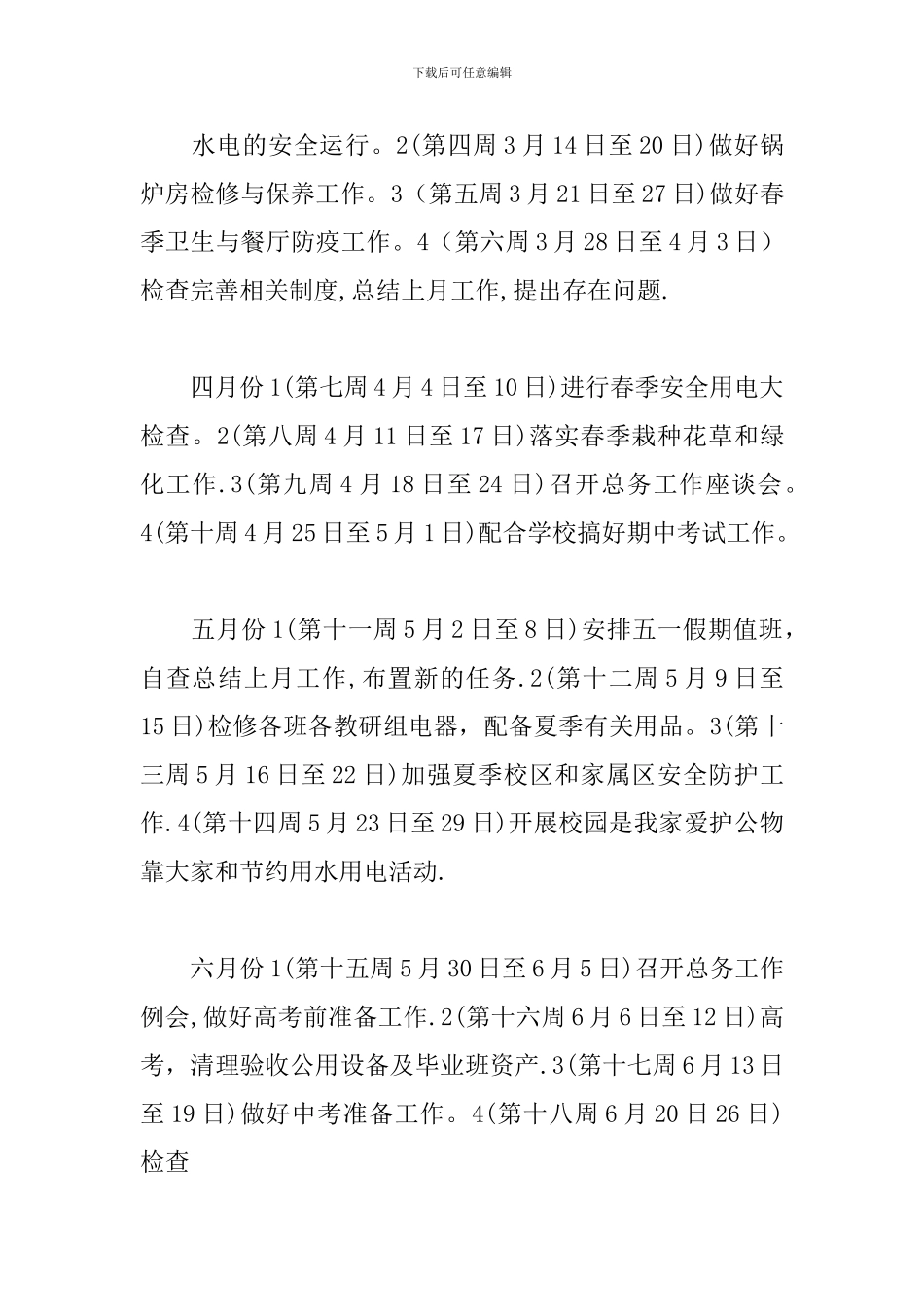 高级中学总务处工作计划_第3页