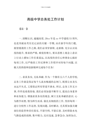 高级中学总务处工作计划