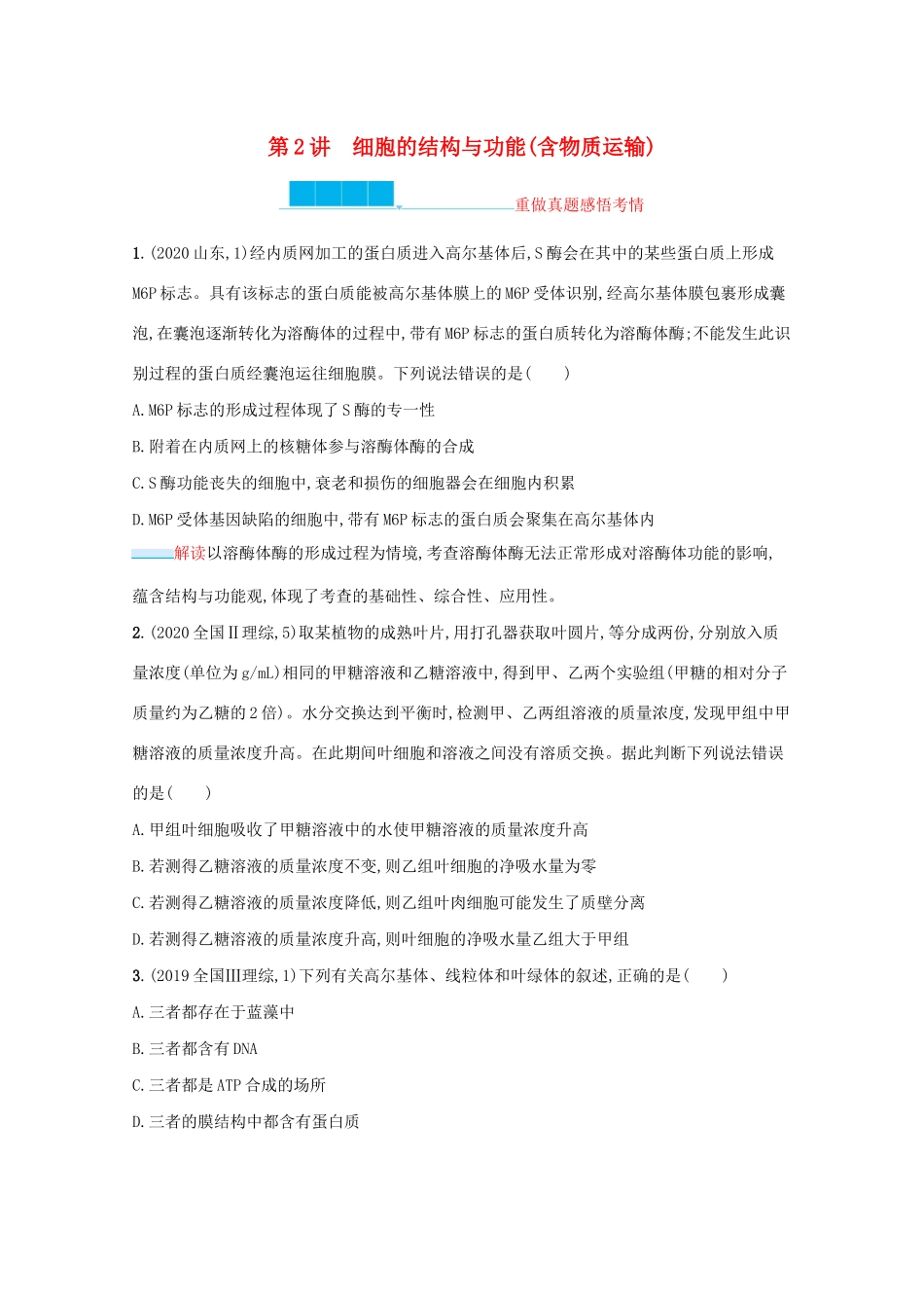 2021高考生物二轮复习 第2讲 细胞的结构与功能（含物质运输）学案-人教版高三全册生物学案_第1页