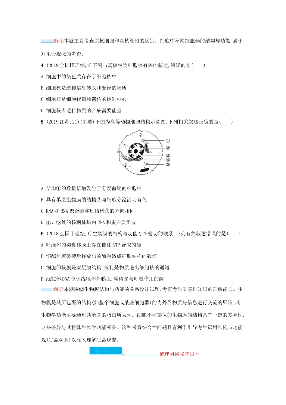 2021高考生物二轮复习 第2讲 细胞的结构与功能（含物质运输）学案-人教版高三全册生物学案_第2页