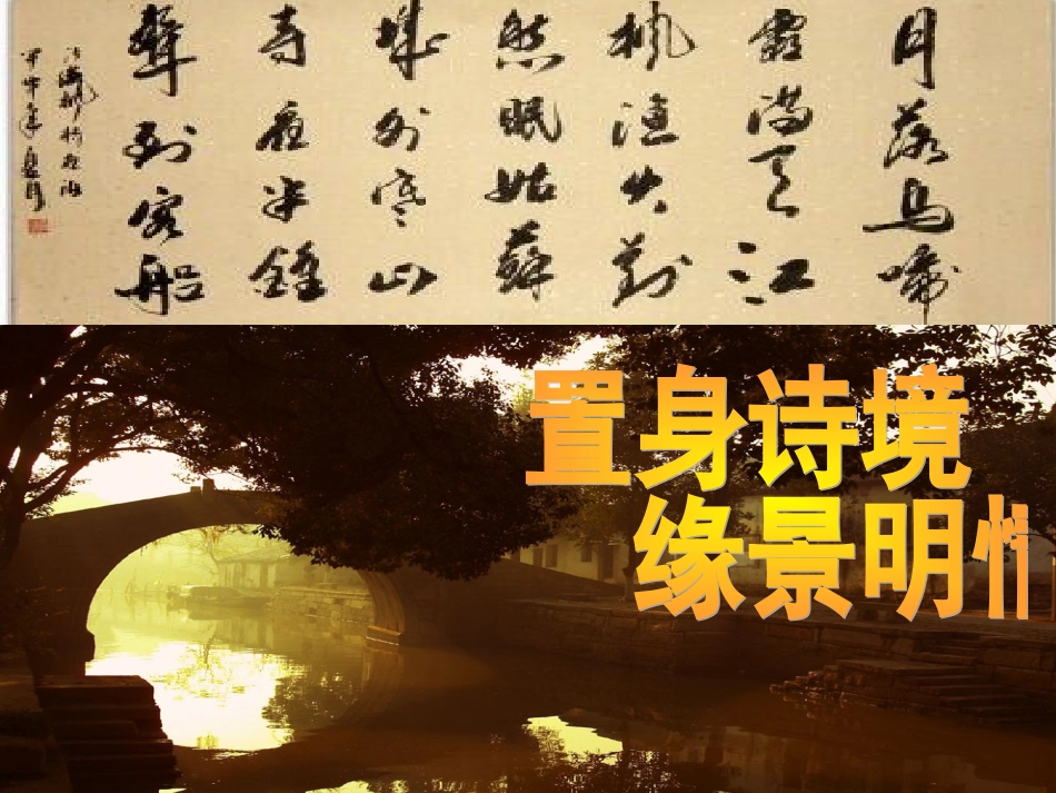 置身诗境缘景明情(修定稿）_第1页