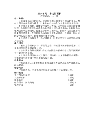 五数上册六单元《多边形面积》教学计划
