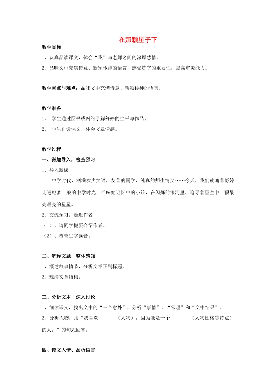 春六年级语文下册《在那颗星子下》教案 沪教版-沪教版小学六年级下册语文教案_第1页