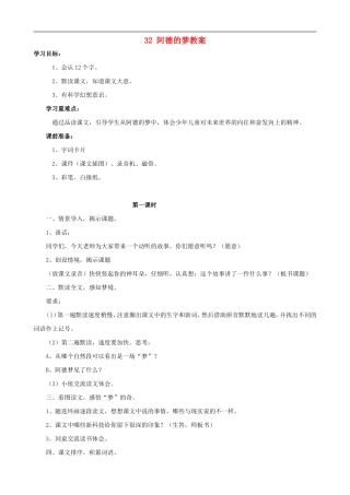二年级语文下册 32 阿德的梦教案 人教版
