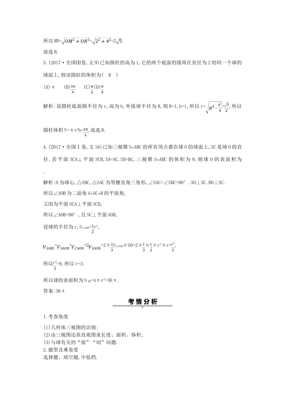 高考数学二轮复习 第一篇 专题五 立体几何 第1讲 空间几何体的三视图、表面积与体积教案 文-人教版高三全册数学教案_第2页