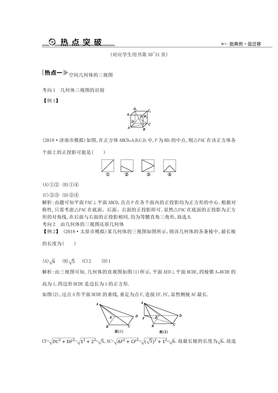 高考数学二轮复习 第一篇 专题五 立体几何 第1讲 空间几何体的三视图、表面积与体积教案 文-人教版高三全册数学教案_第3页