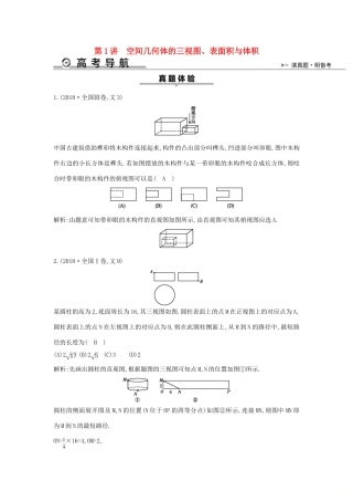 高考数学二轮复习 第一篇 专题五 立体几何 第1讲 空间几何体的三视图、表面积与体积教案 文-人教版高三全册数学教案