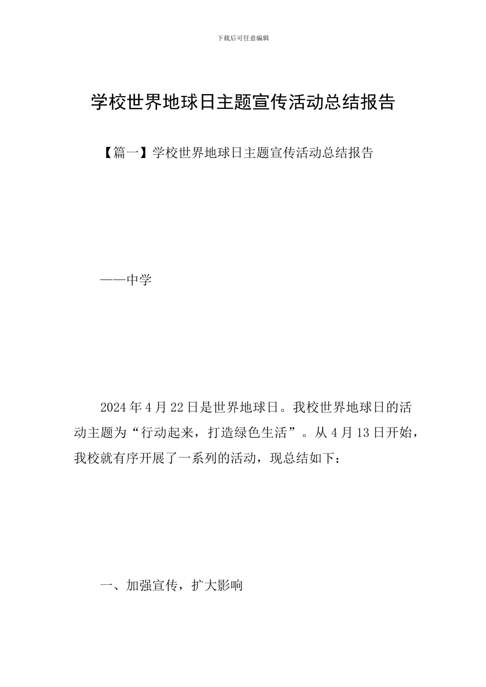 学校世界地球日主题宣传活动总结报告_第1页