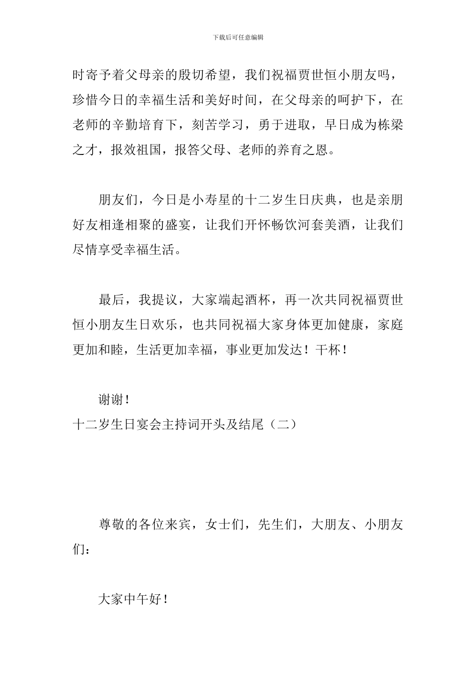 十二岁生日宴会主持词开头及结尾_第2页