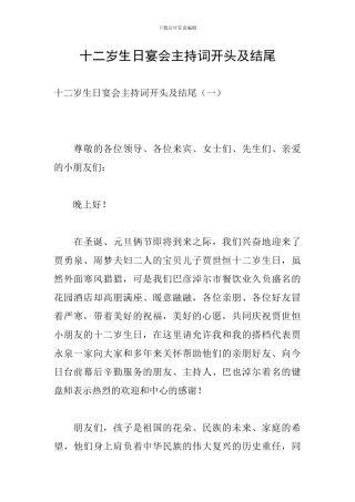十二岁生日宴会主持词开头及结尾