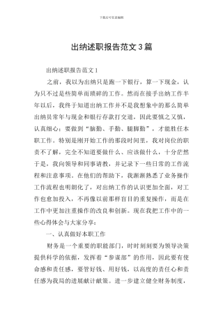 出纳述职报告范文3篇