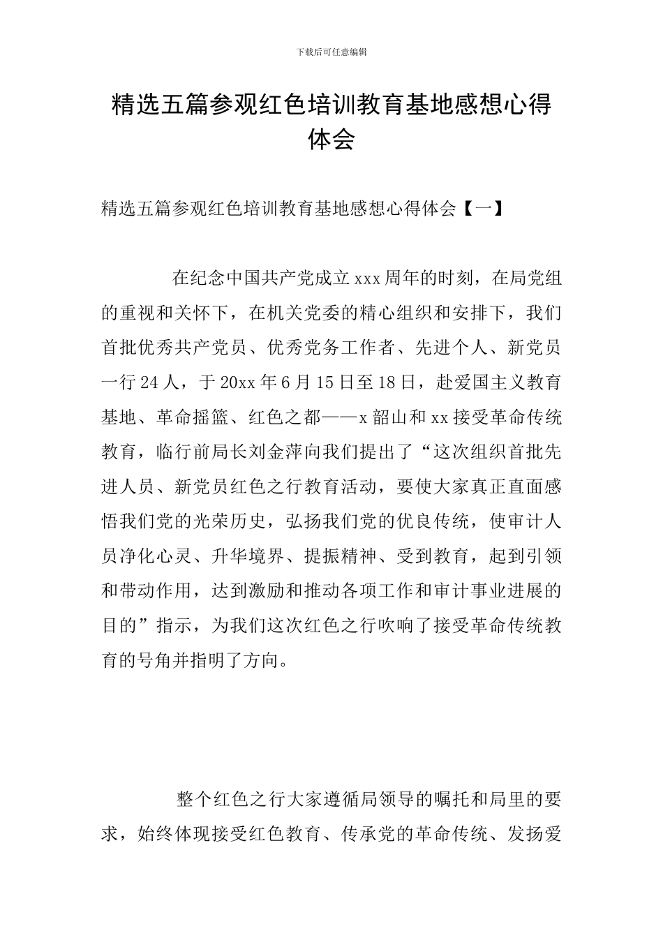 精选五篇参观红色培训教育基地感想心得体会_第1页
