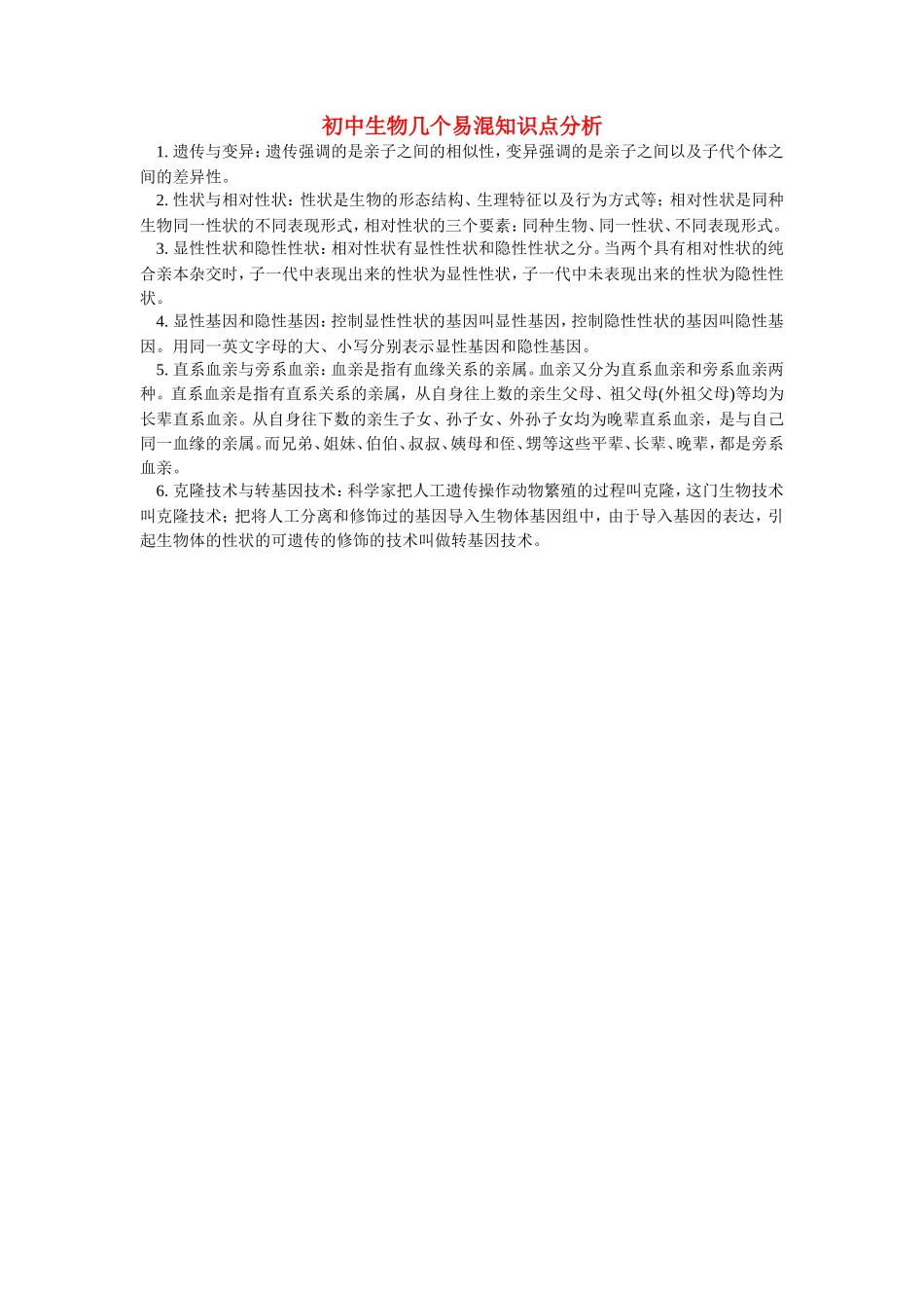 初中生物几个易混知识点分析学法指导_第1页