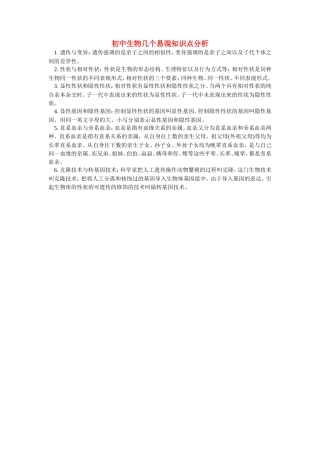 初中生物几个易混知识点分析学法指导